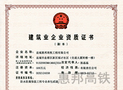 建筑業(yè)企業(yè)資質(zhì)證書(shū)（副本）